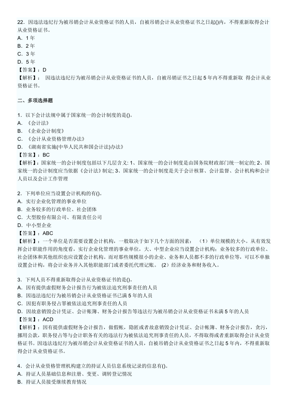 《财经法规与会计职业道德》会计法律制度课后习题及答案.doc