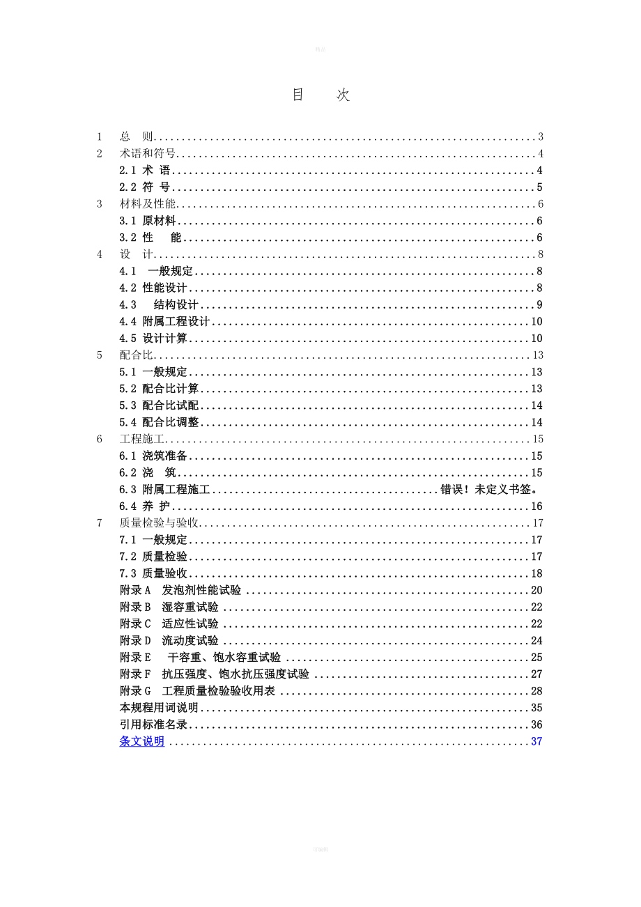 气泡混合轻质土填筑工程技术规程71正.doc