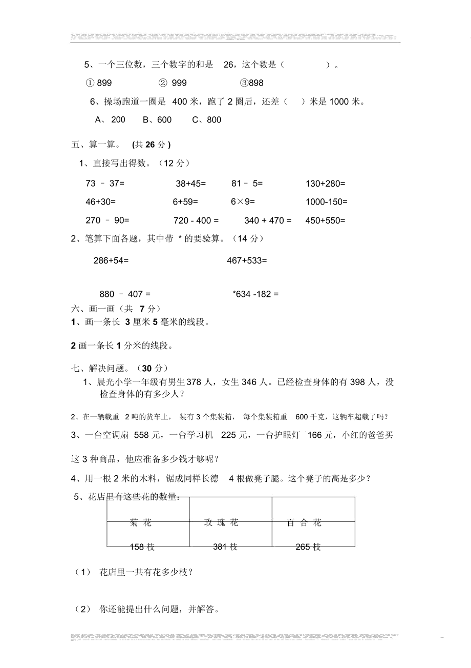 人教版小学三年级数学上册期中试卷.doc