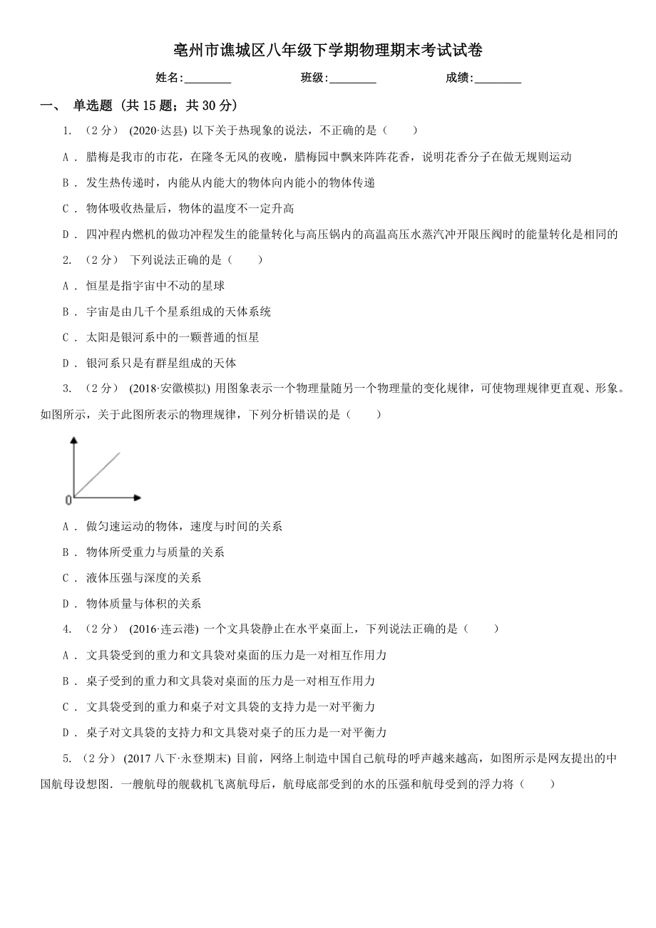 亳州市谯城区八年级下学期物理期末考试试卷.doc