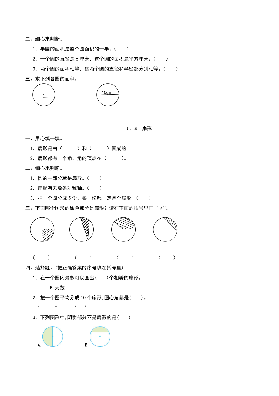 人教六年级数学上册圆练习题.doc