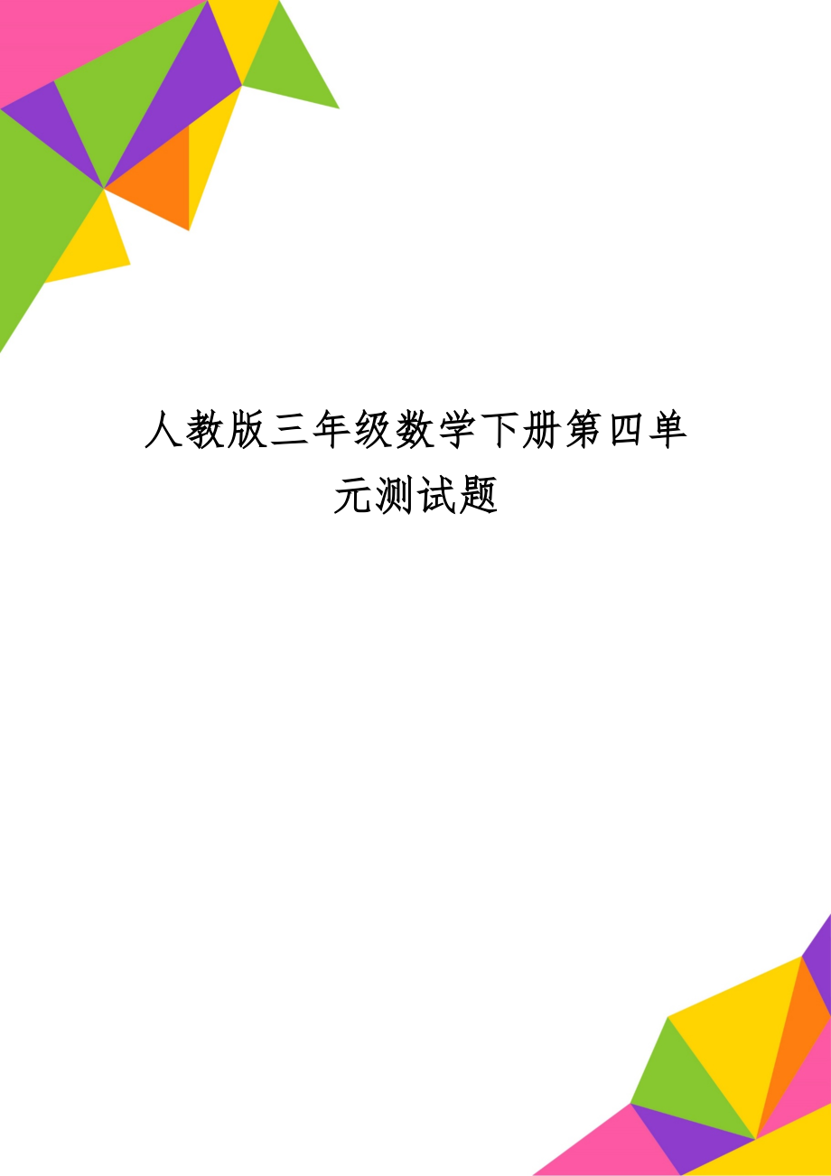 人教版三年级数学下册第四单元测试题.doc