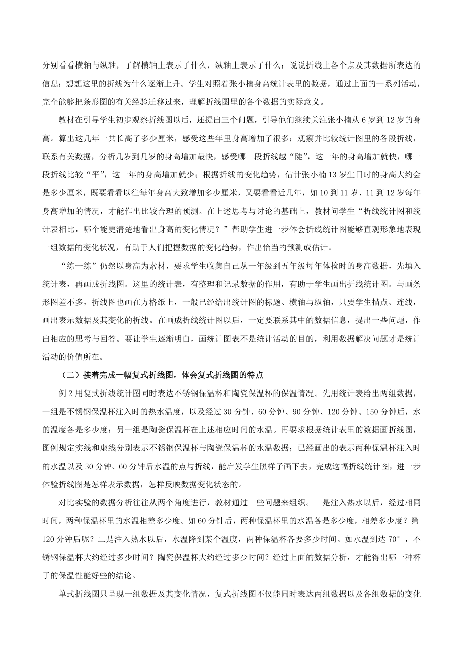 《折线统计图》单元教材分析.doc