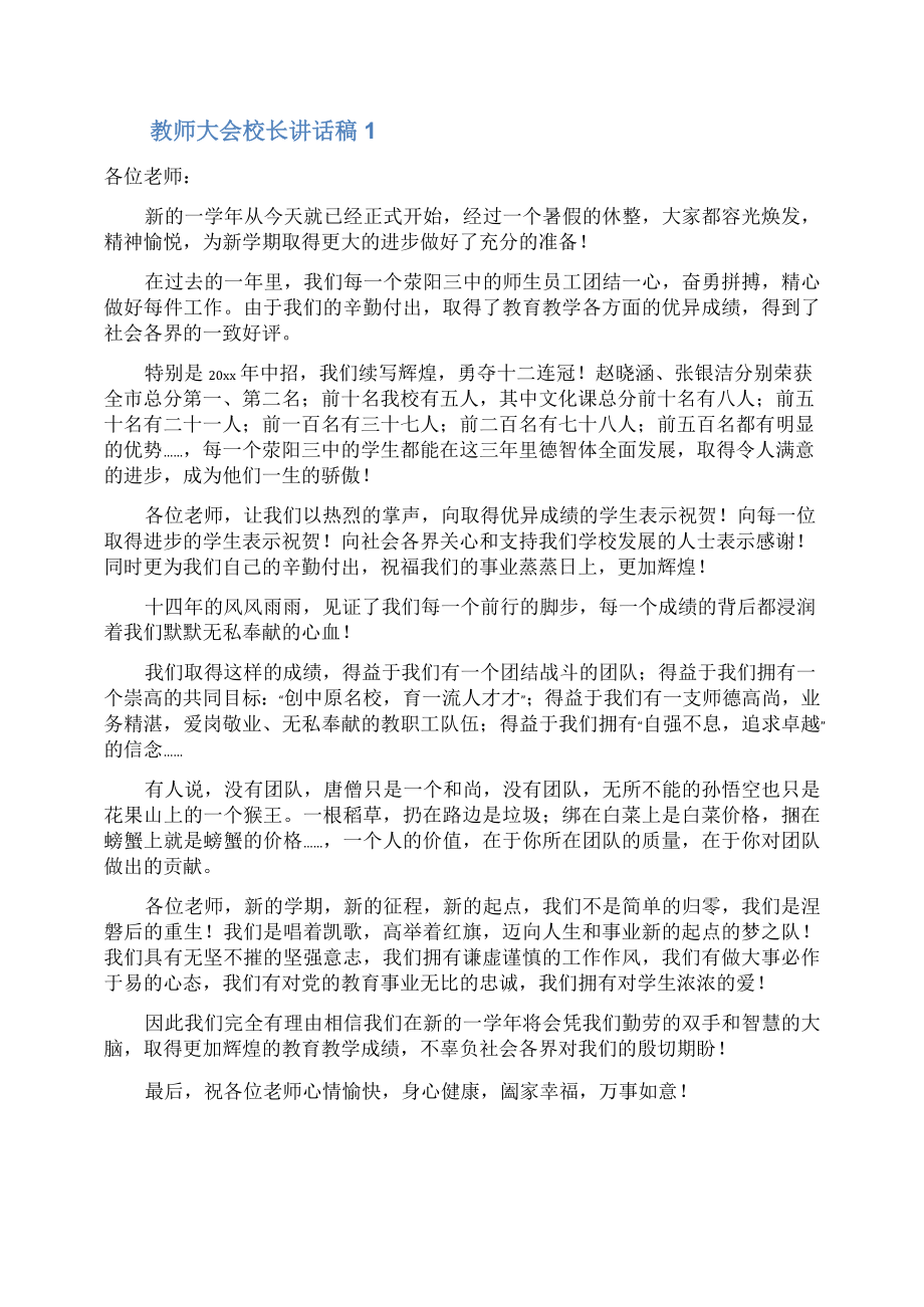 教师大会校长讲话稿.doc