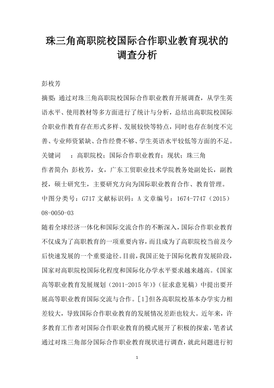 珠三角高职院校国际合作职业教育现状的调查分析.doc