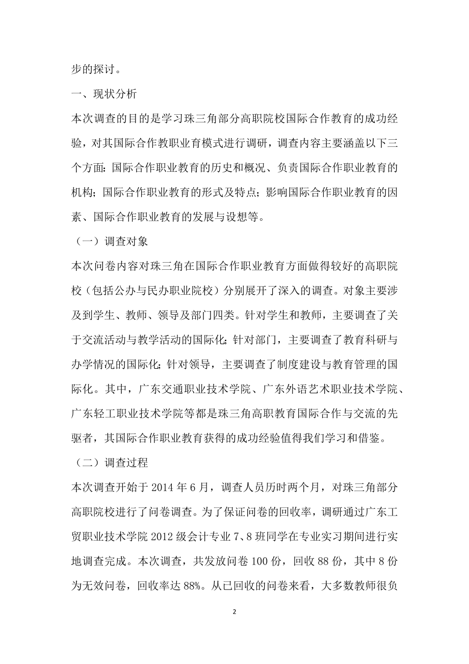 珠三角高职院校国际合作职业教育现状的调查分析.doc