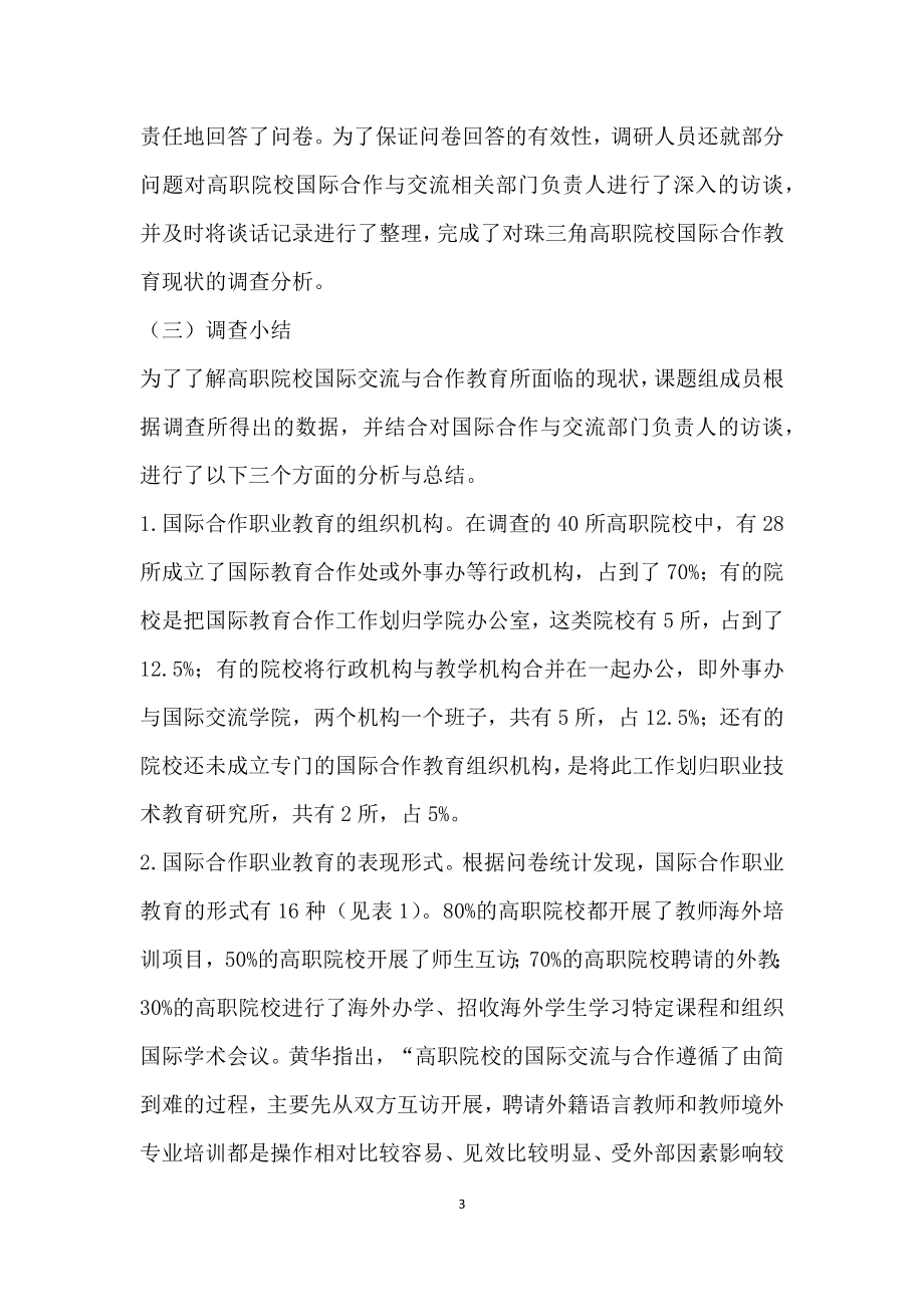 珠三角高职院校国际合作职业教育现状的调查分析.doc