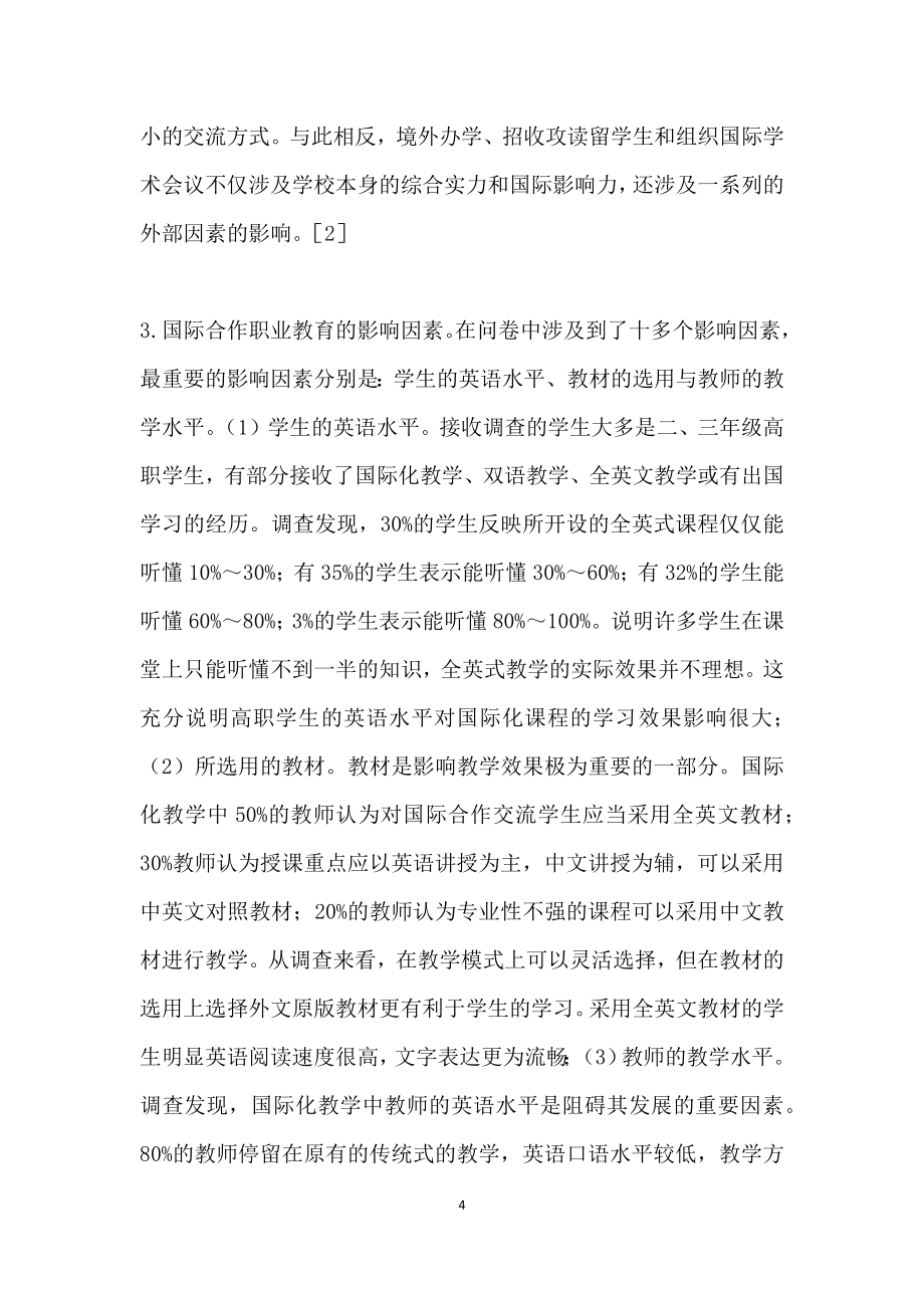 珠三角高职院校国际合作职业教育现状的调查分析.doc