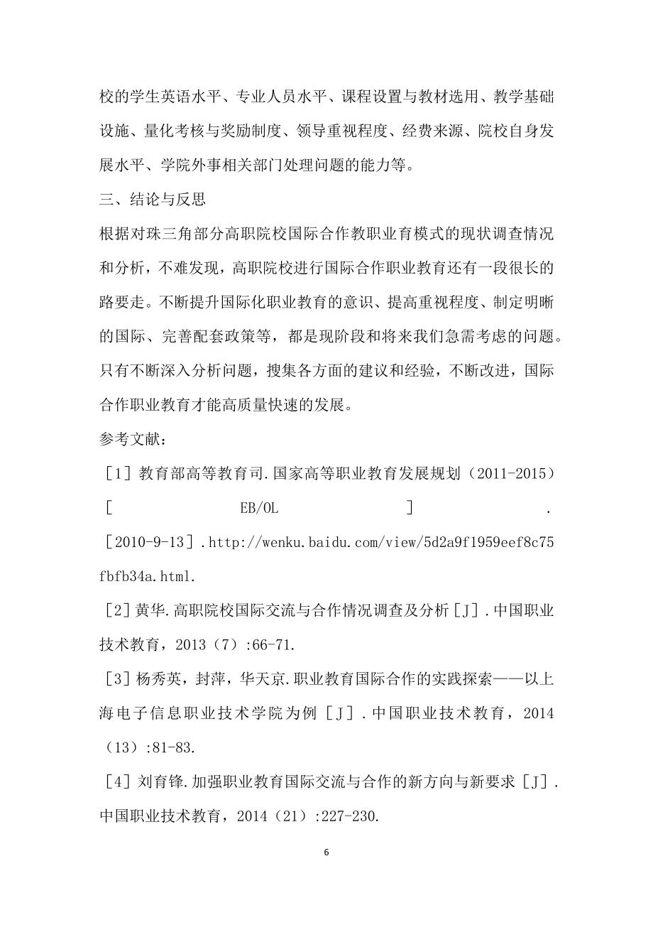 珠三角高职院校国际合作职业教育现状的调查分析.doc