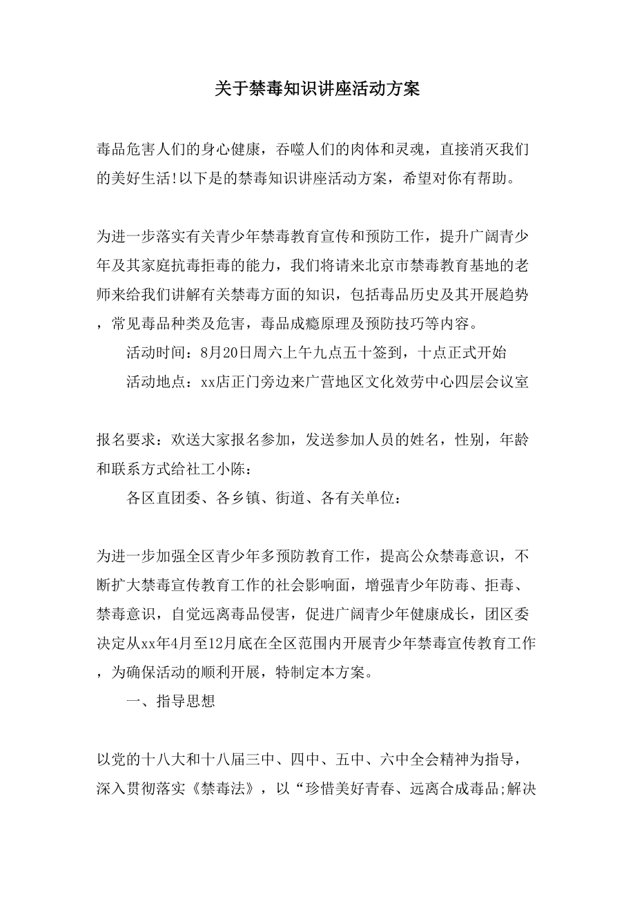 关于禁毒知识讲座活动方案.doc