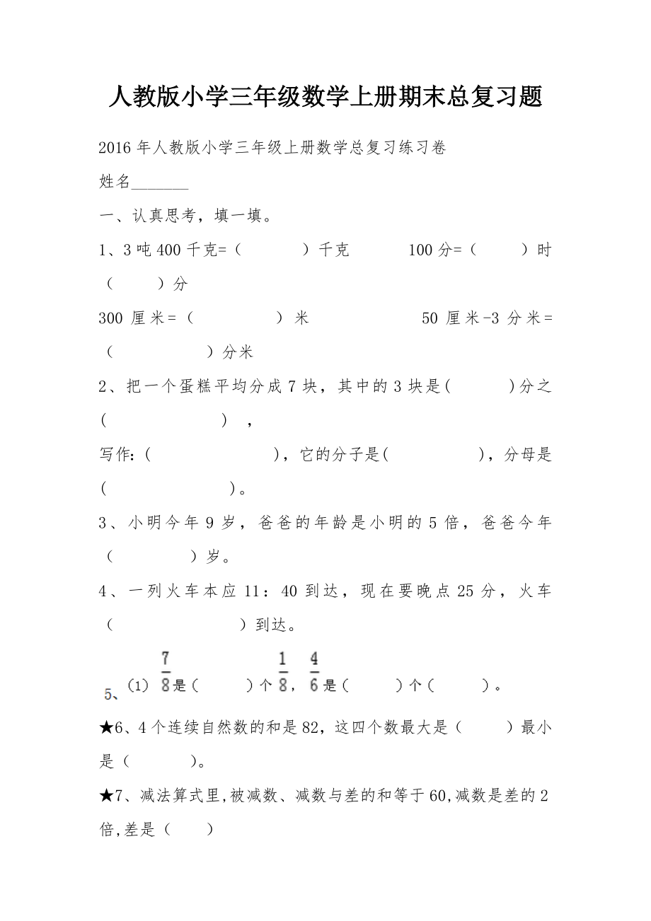 人教版小学三年级数学上册期末总复习题.doc