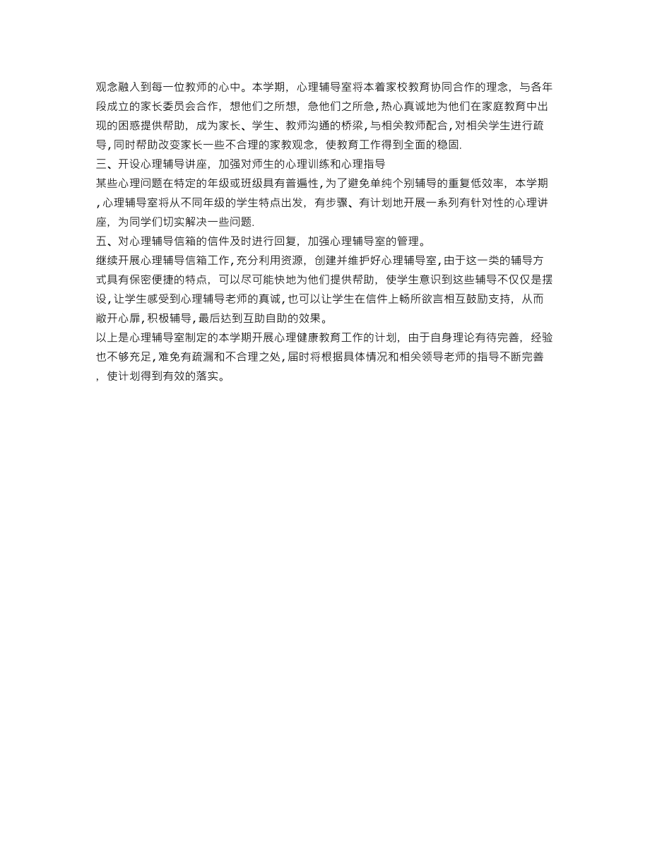 学校心理辅导工作计划.doc