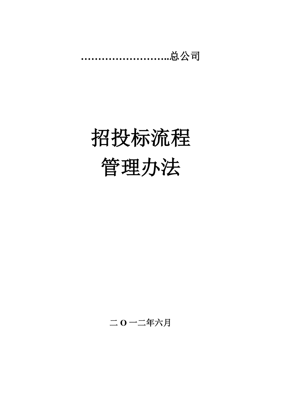 工程项目招标评标定标办法和流程.doc