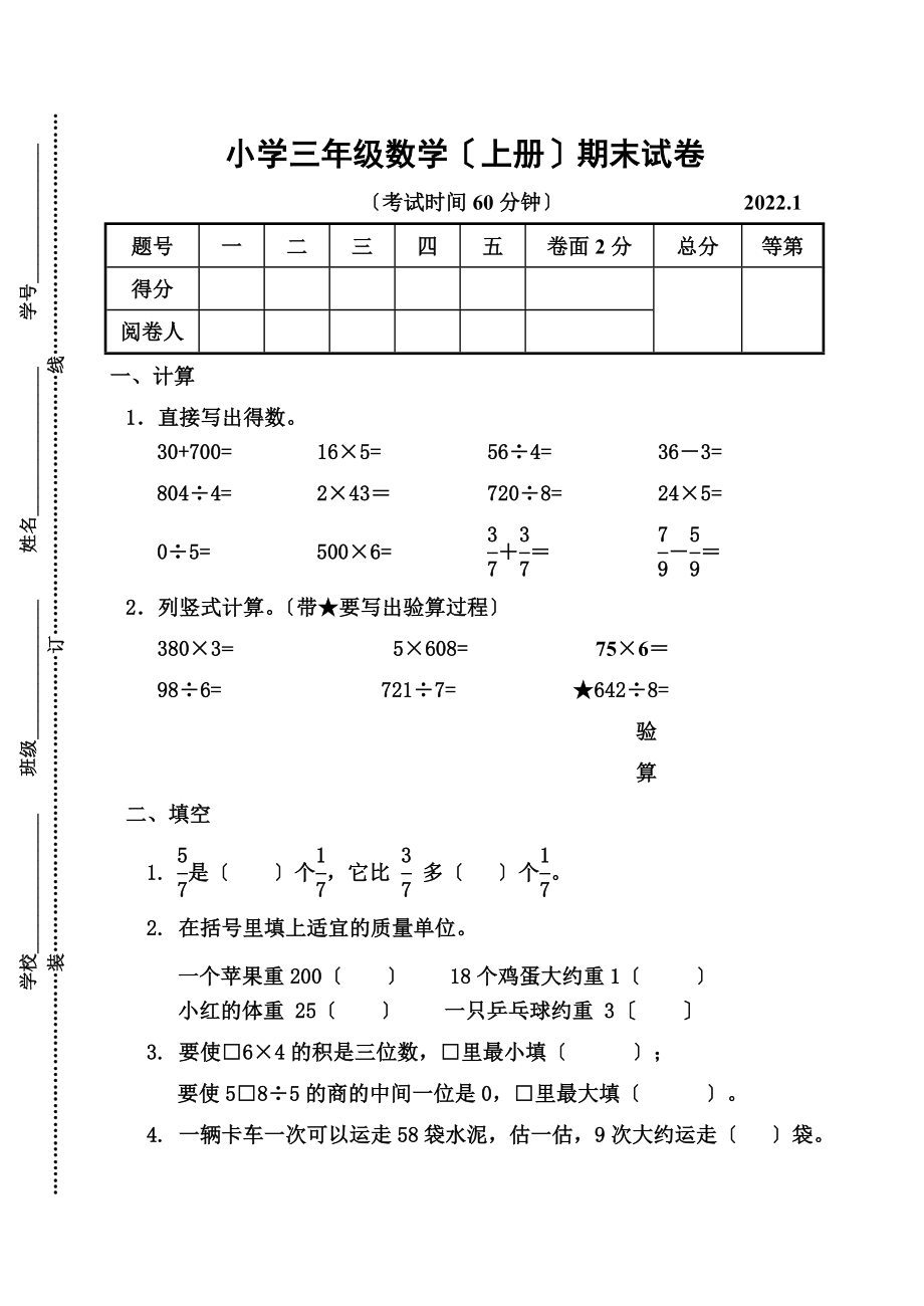 三年级上册数学试题期末试卷苏教版2.doc