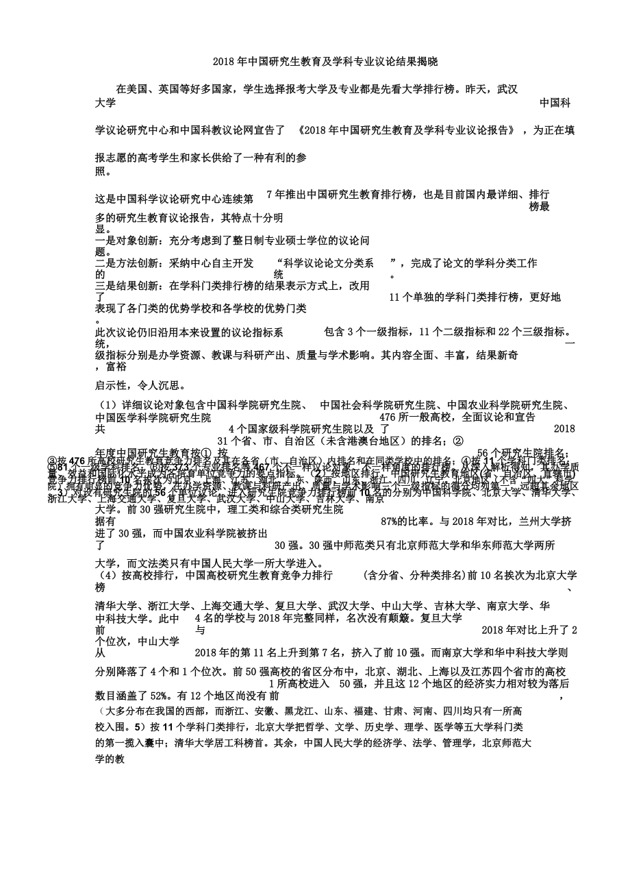 中国研究生教育与学科专业评价结果.doc