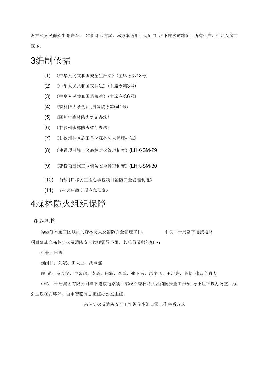 森林防火及消防安全管理方案.doc