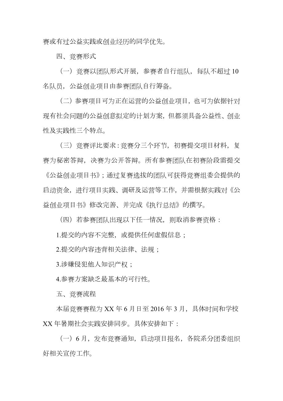 大学生公益创业实践赛活动策划书.doc