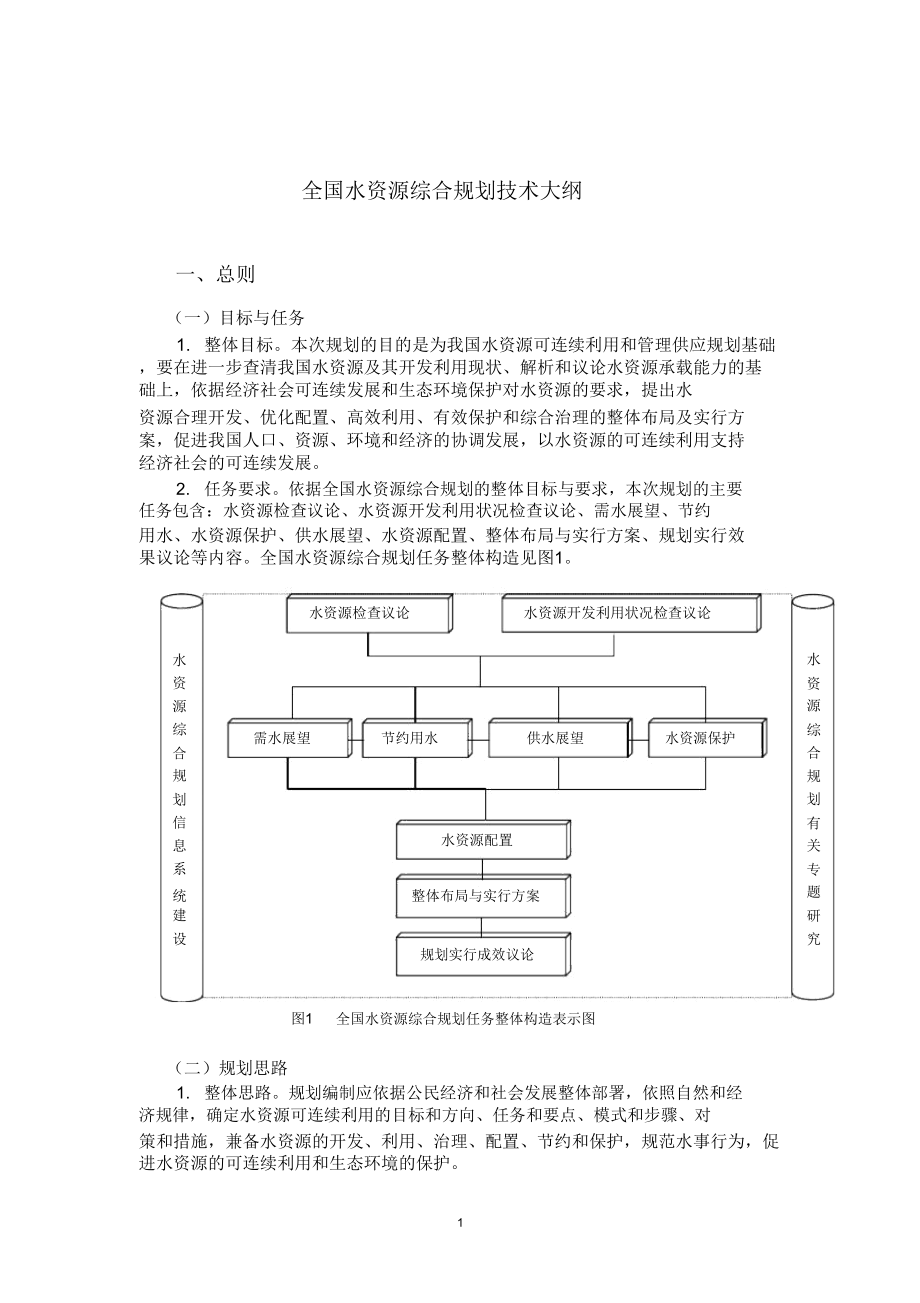 全国水资源综合规划技术大纲纲要.doc