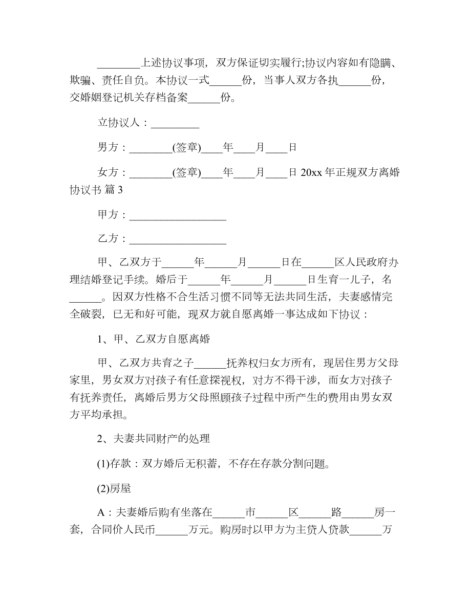 正规双方离婚协议书.doc