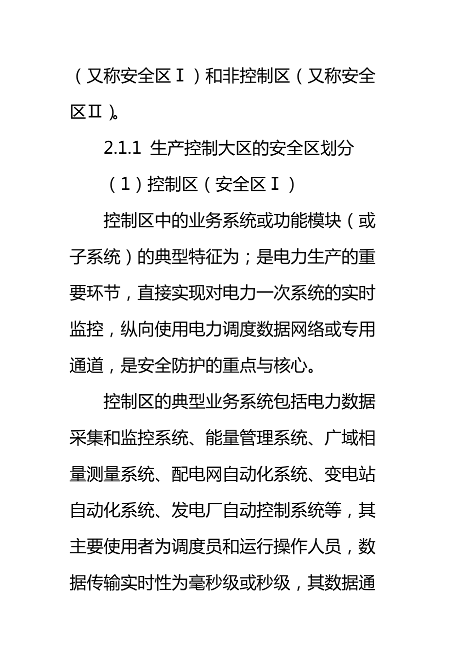 电力二次系统安全防护总体方案标准范本.doc