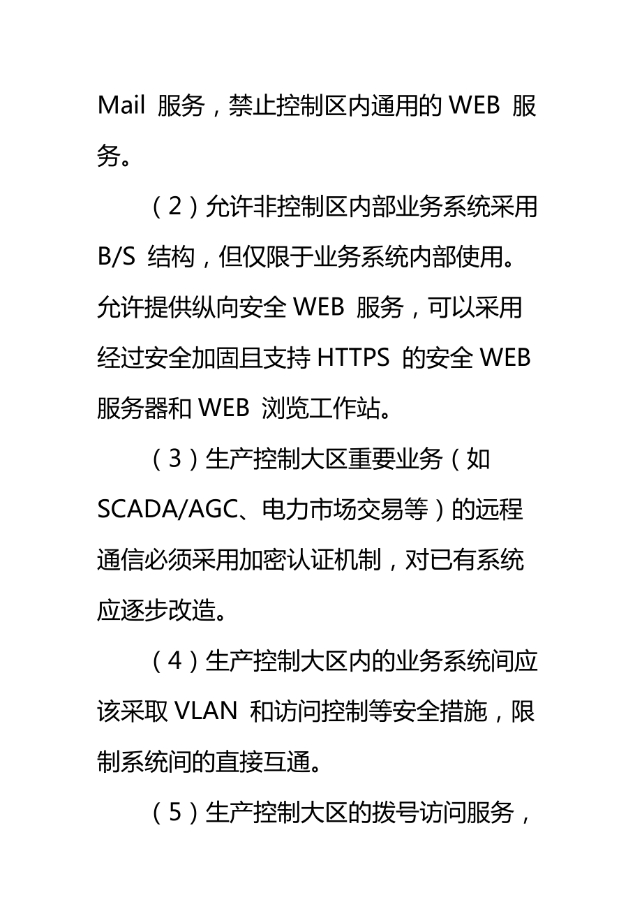 电力二次系统安全防护总体方案标准范本.doc