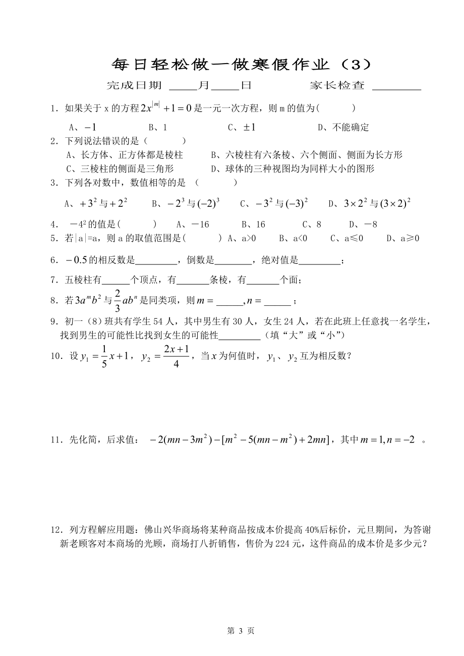 七年级上数学寒假作业.doc