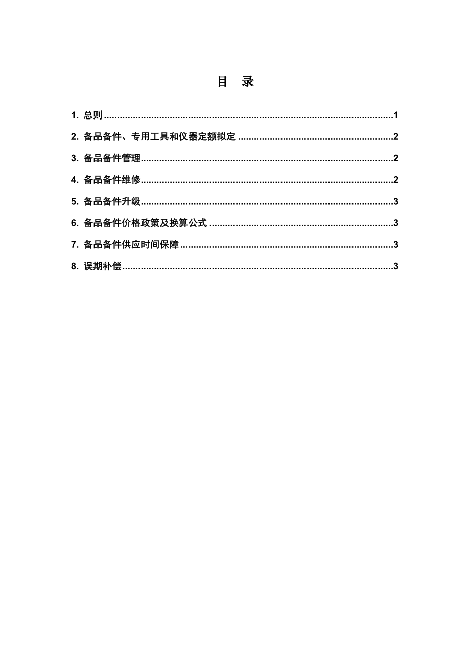 保证备品备件长期供应的方案样本.doc