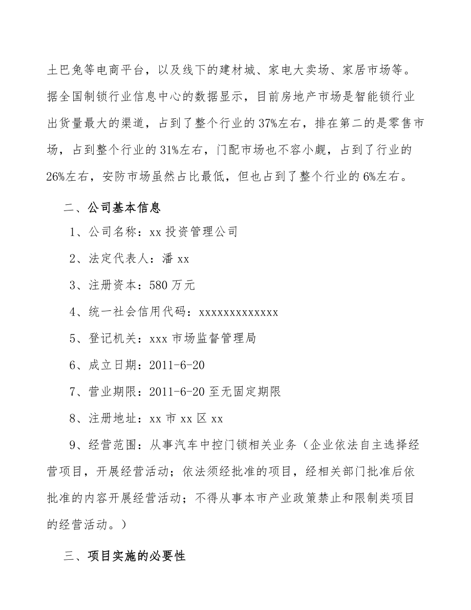 xx公司汽车中控门锁项目运营方案（模板参考）.doc