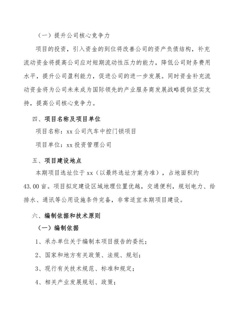 xx公司汽车中控门锁项目运营方案（模板参考）.doc