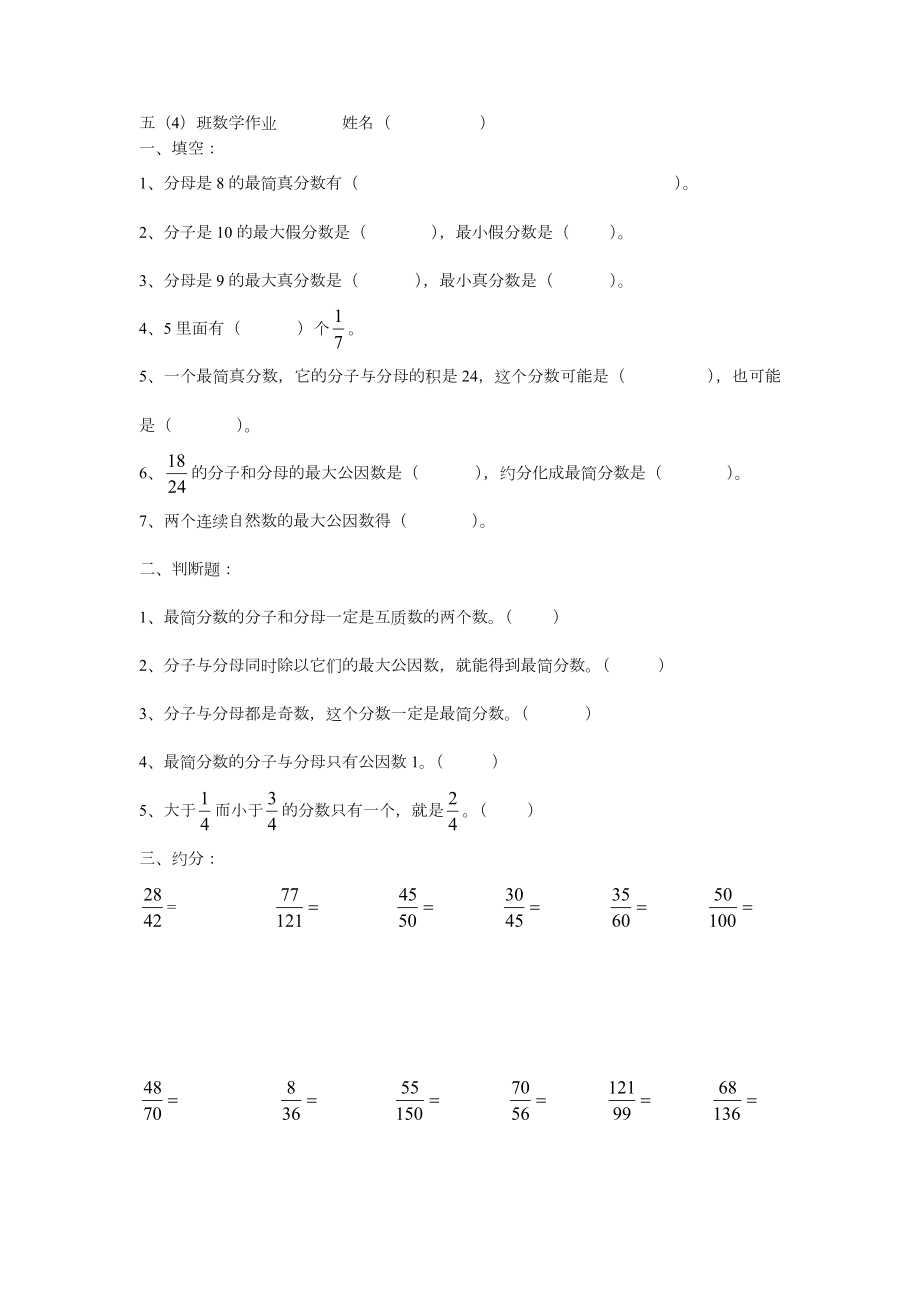 人教版小学五年级下册分数练习题.doc