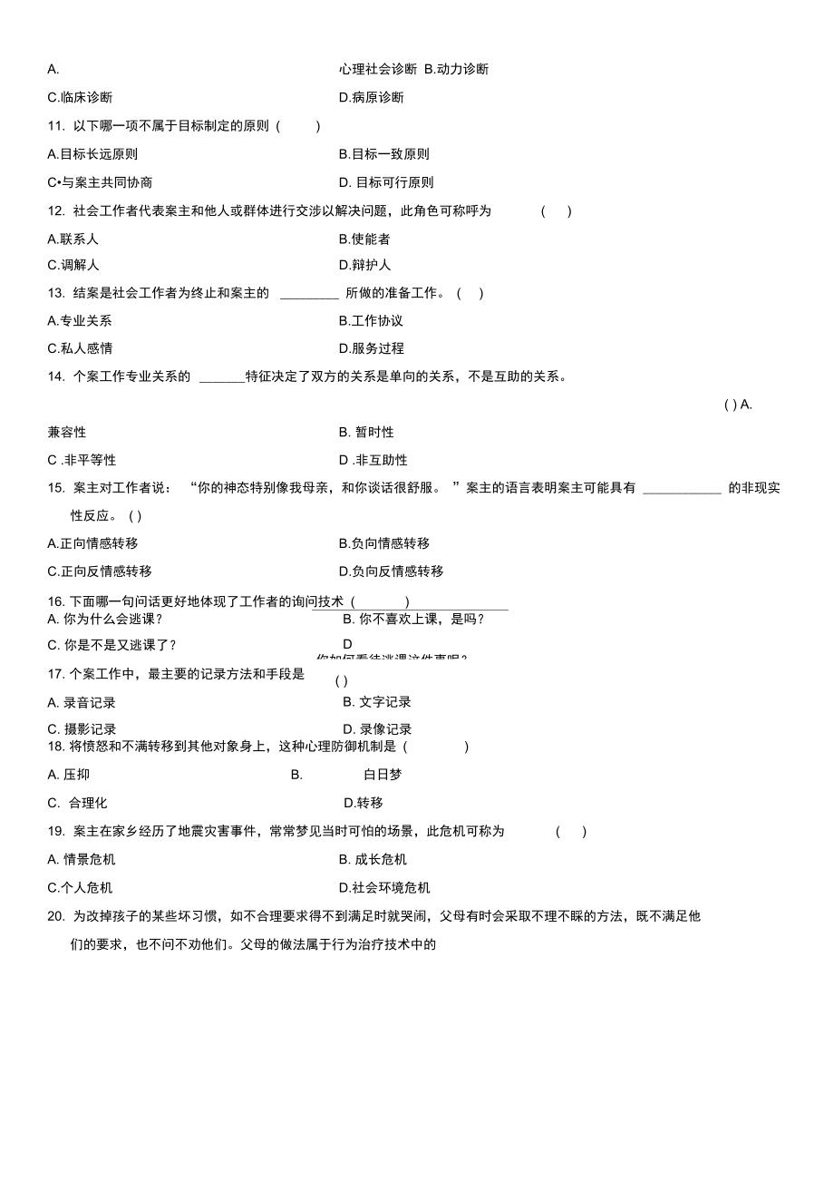 浙江2010年7月高等教育个案社会工作自考试题.doc