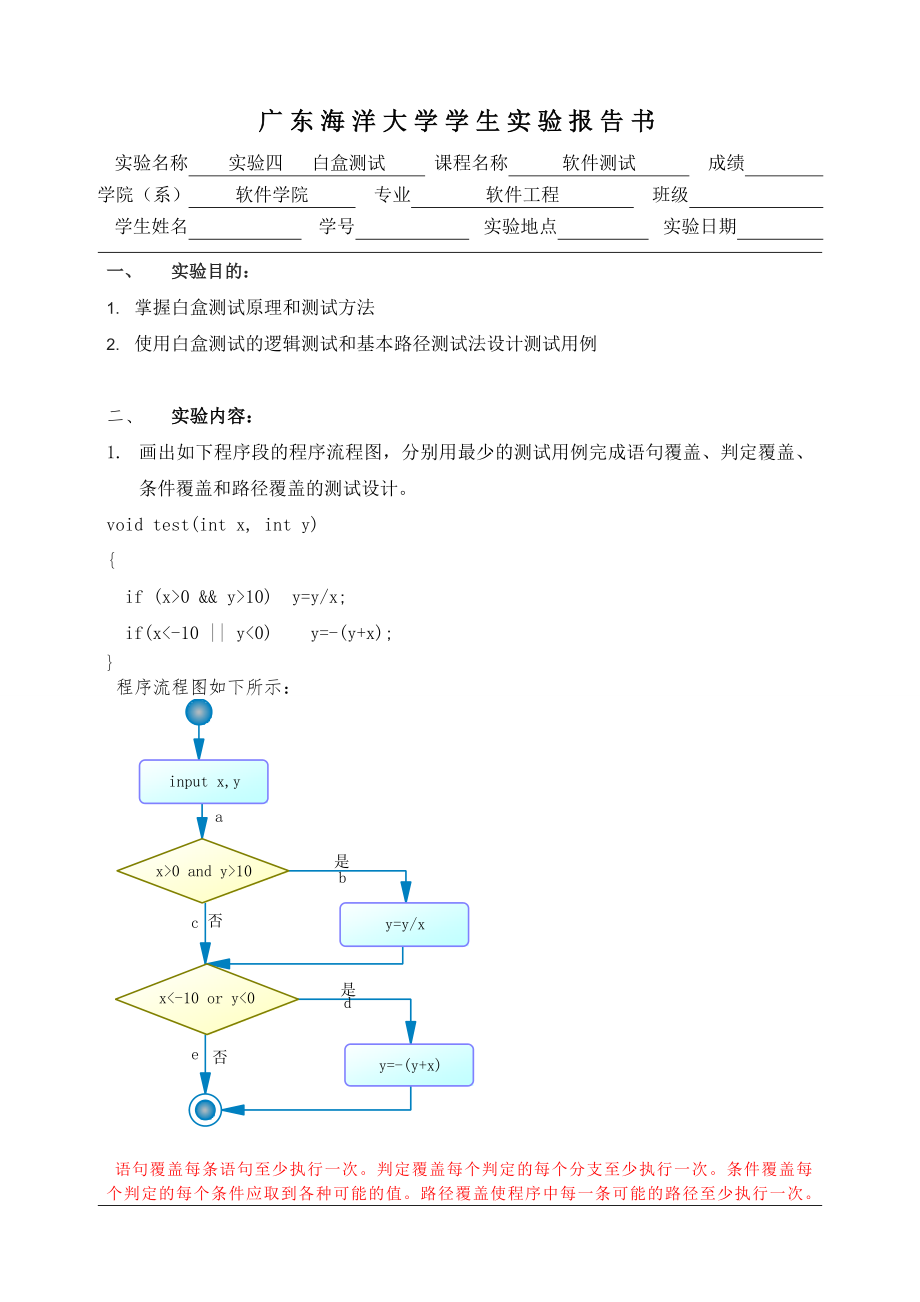 软件测试实验4.doc