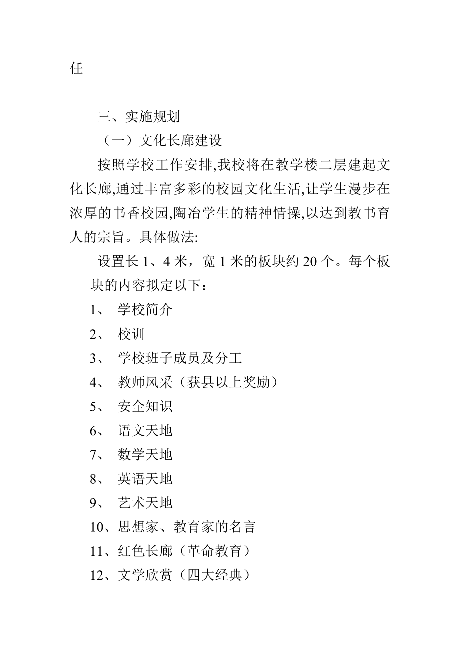 关于建设学校文化长廊的设计方案.doc