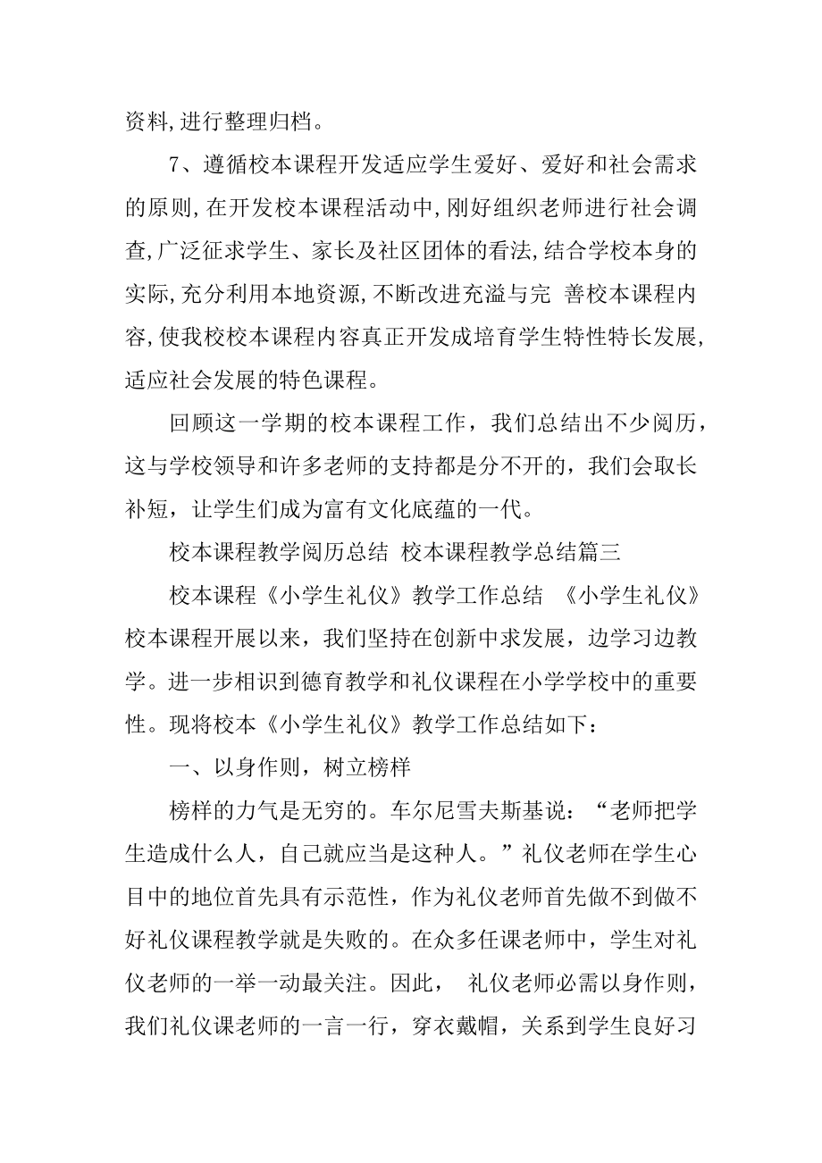 2023年最新校本课程教学经验总结校本课程教学总结(13篇).doc