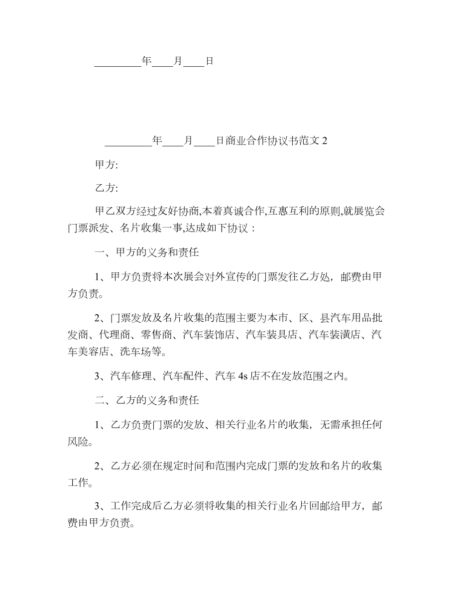 商业合作协议书范本.doc