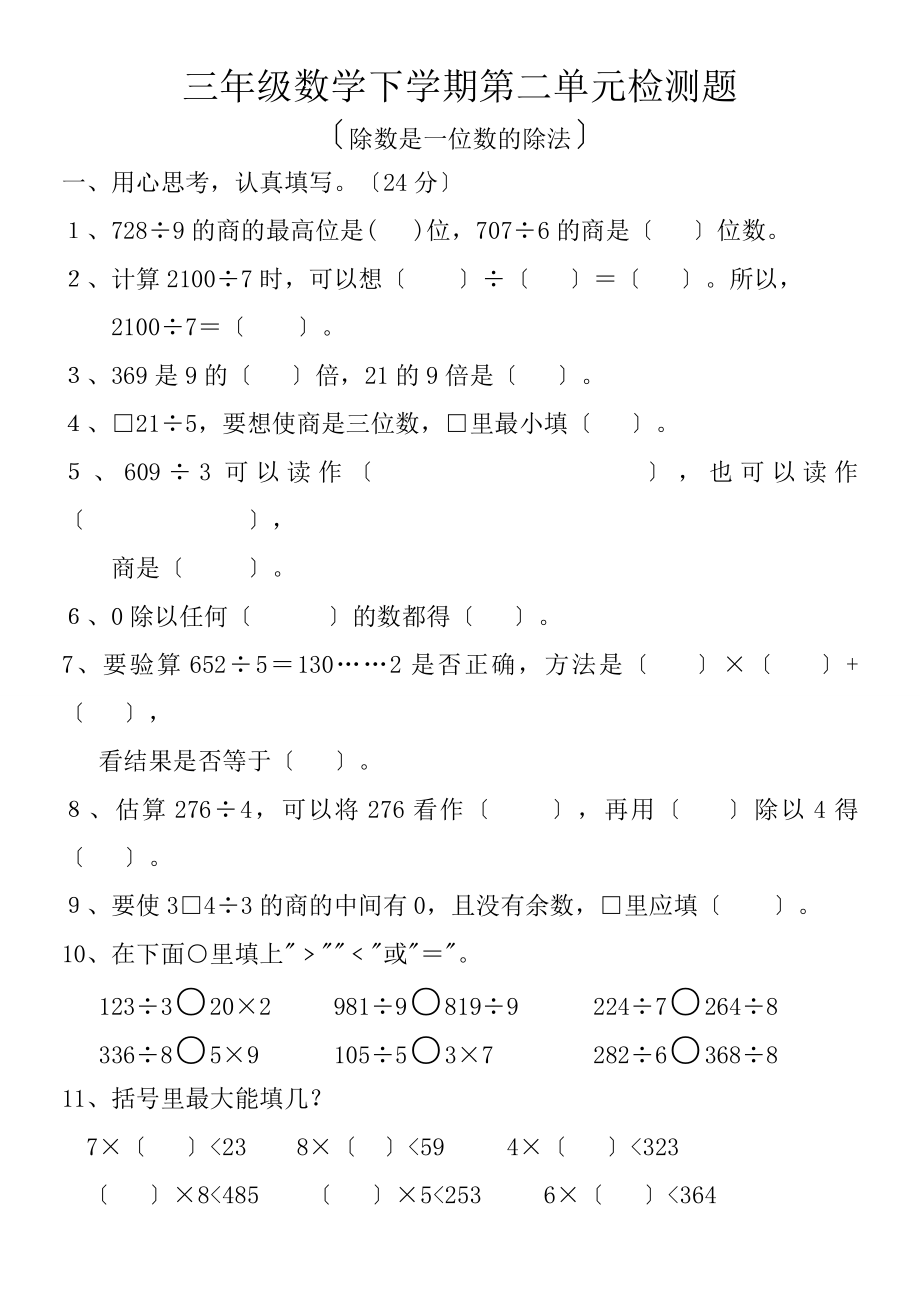 三年级数学下册第二单元检测题.doc