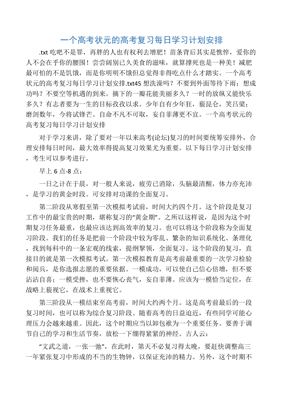 一个高考状元的高考复习每日学习计划安排.doc