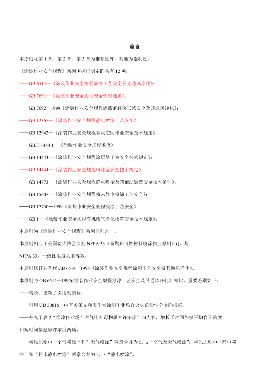 涂装作业安全专题规程涂漆标准工艺安全及其通风净化.doc