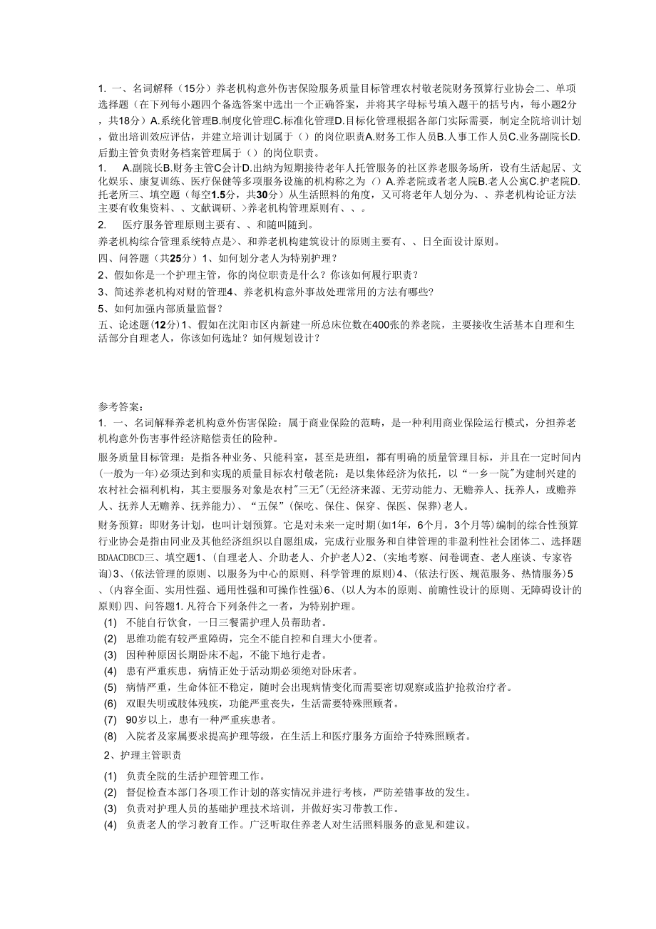 养老机构管理试卷7含答案.doc