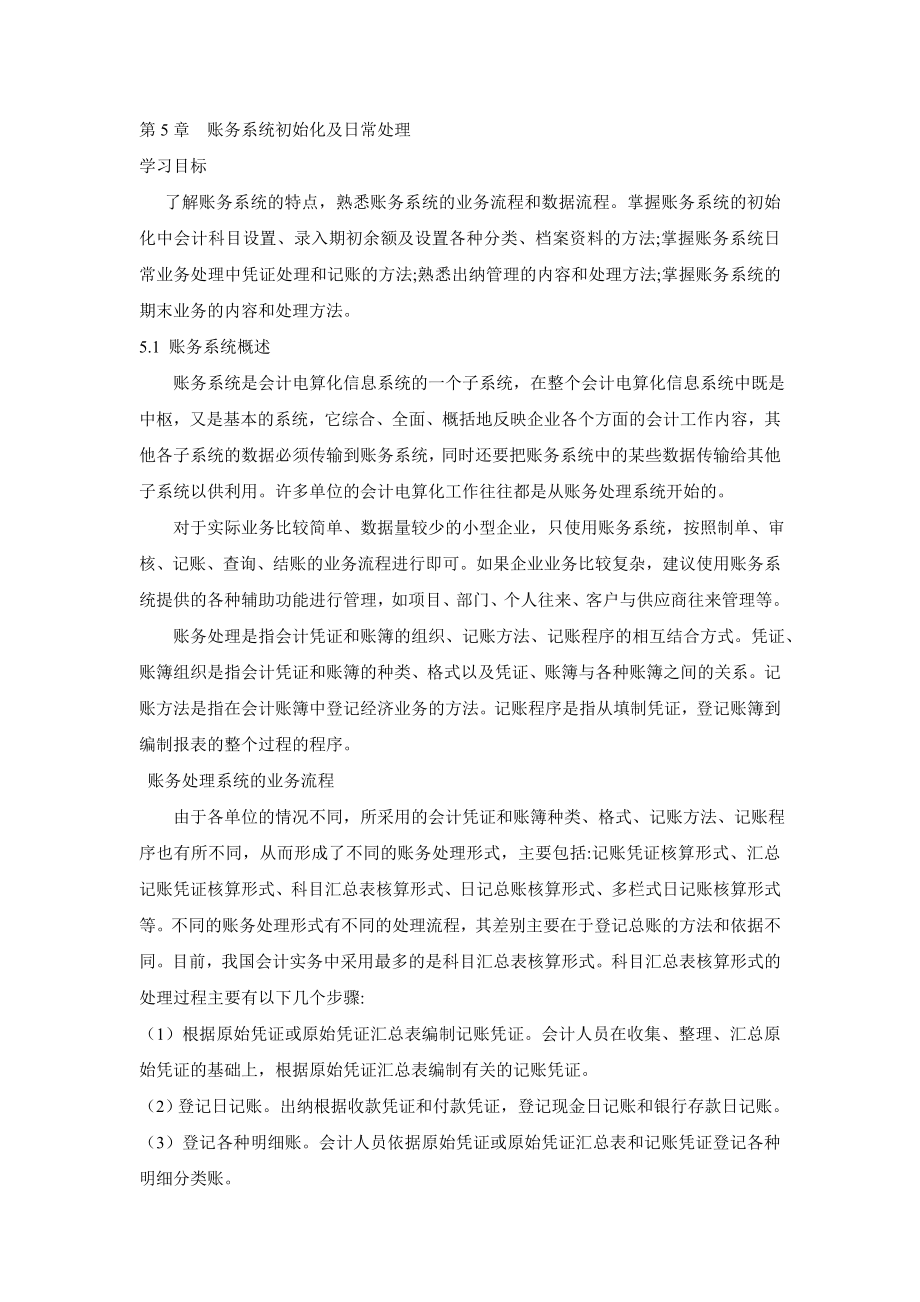 用友ERP培训教程账务系统初始化及日常处理.doc