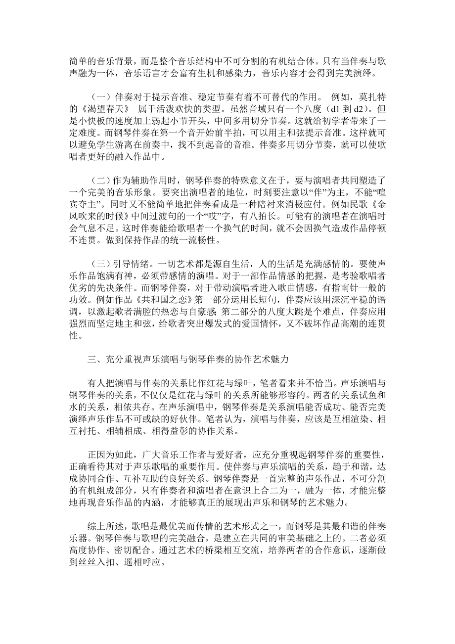 试析声乐演唱与钢琴伴奏的协作艺术魅力.doc