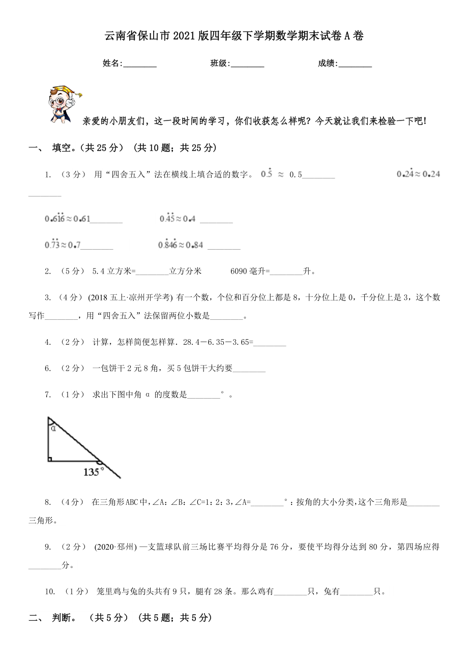 云南省保山市版四年级下学期数学期末试卷A卷.doc