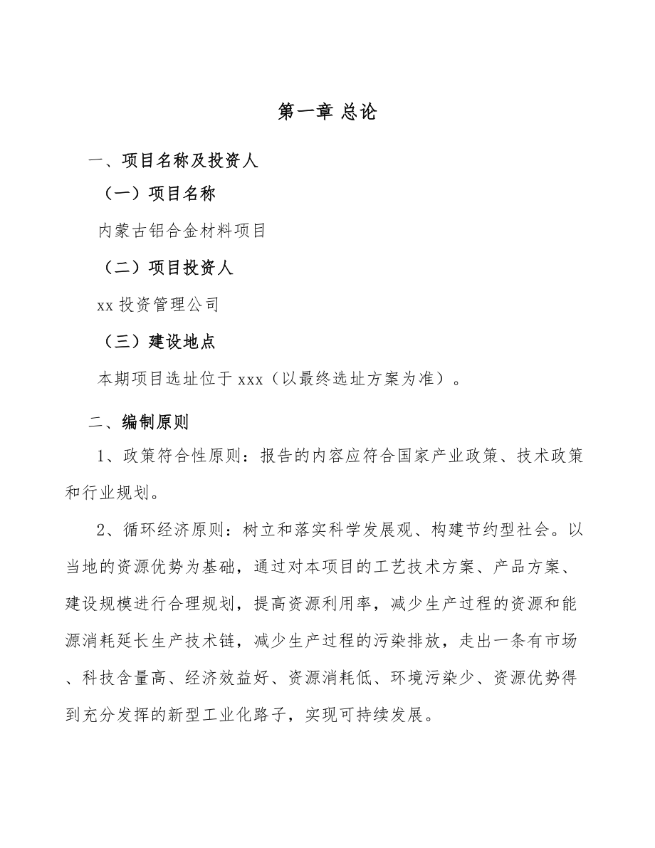 内蒙古铝合金材料项目申报材料（模板参考）.doc