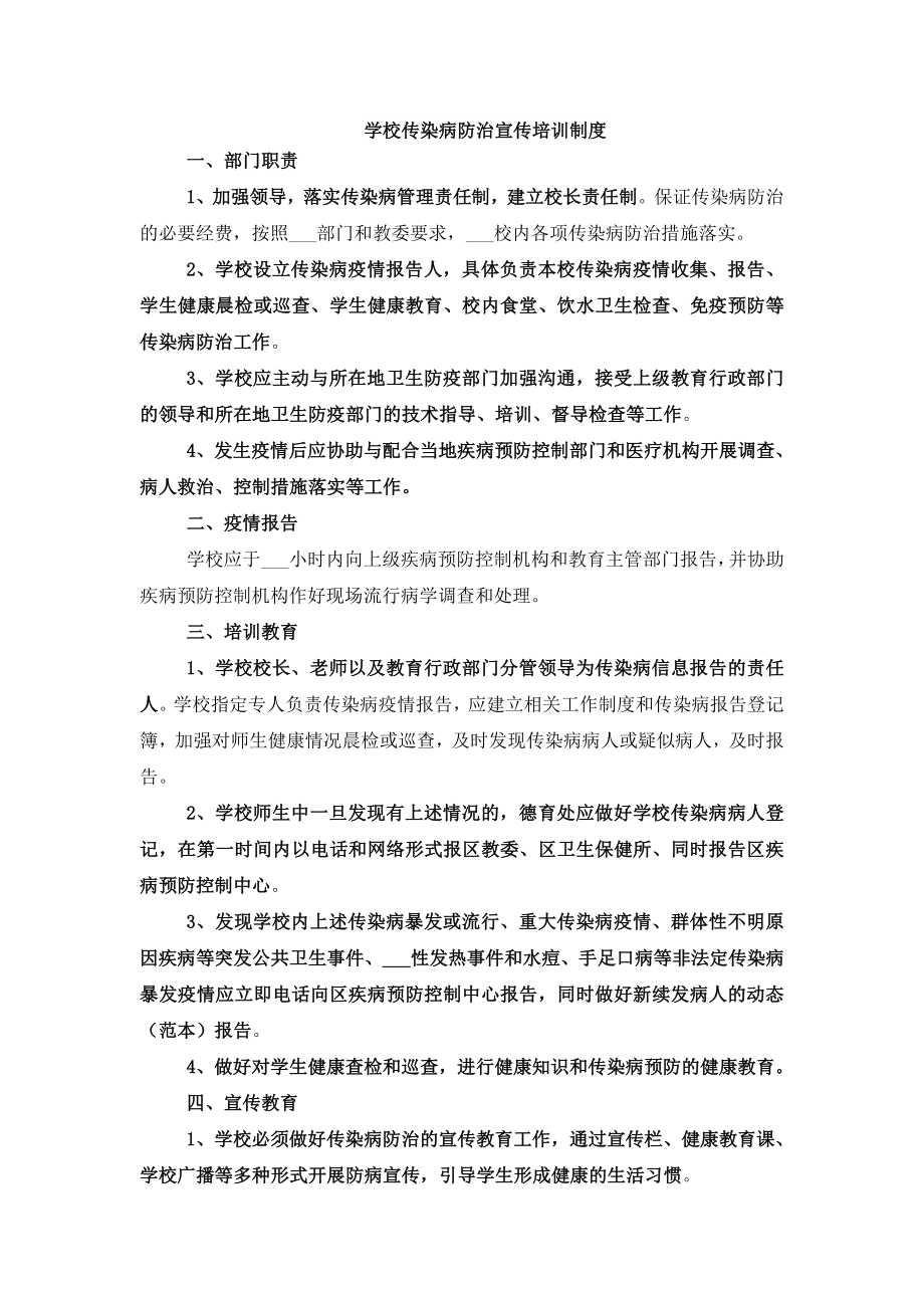 学校传染病防治宣传培训制度.doc