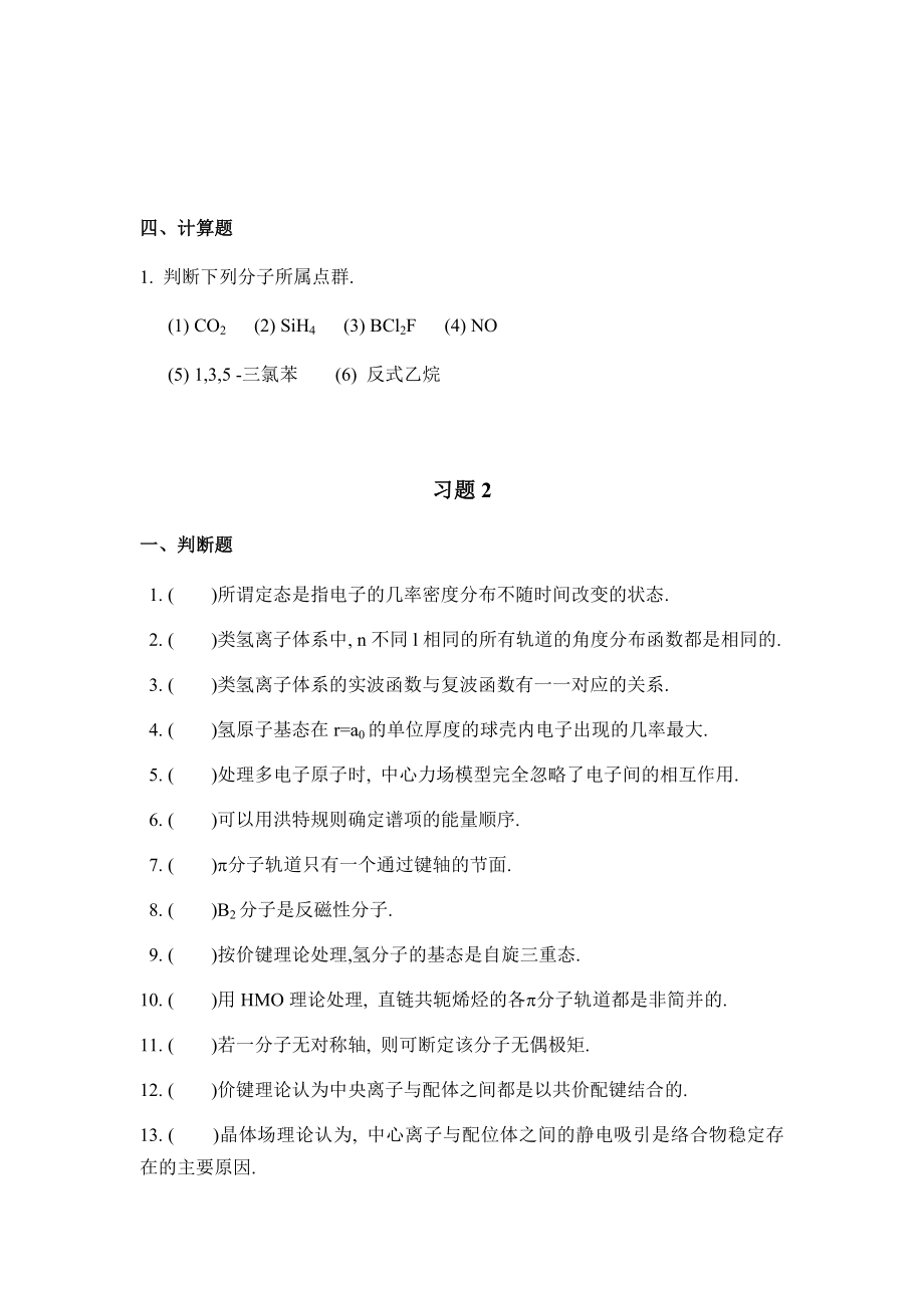 结构化学期末复习试题15套.doc