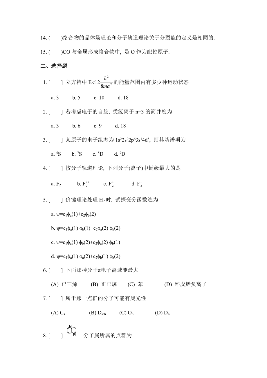 结构化学期末复习试题15套.doc