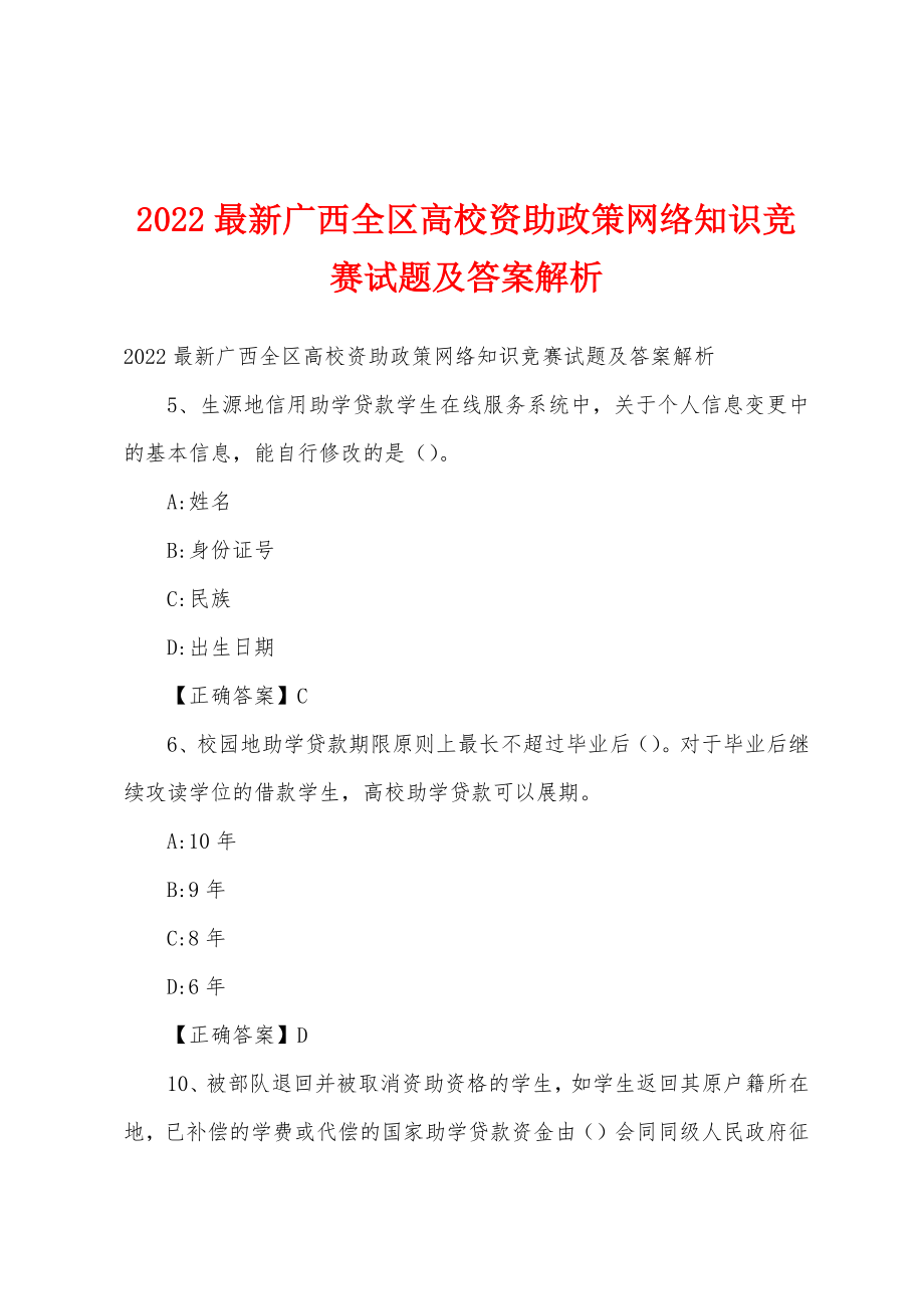 2022最新广西全区高校资助政策网络知识竞赛试题及答案解析.doc