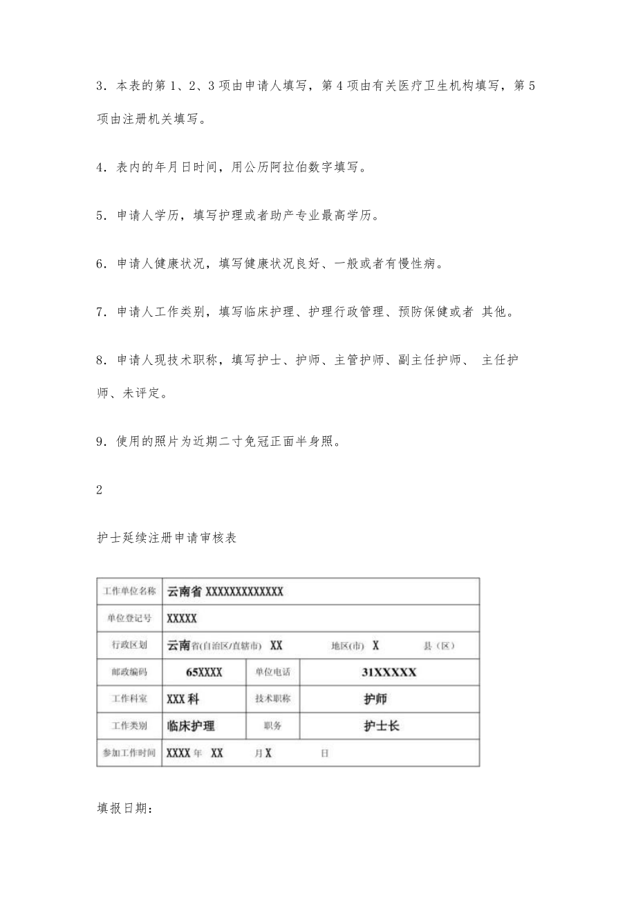 护士注册申请表范文护士注册申请表范文八篇.doc