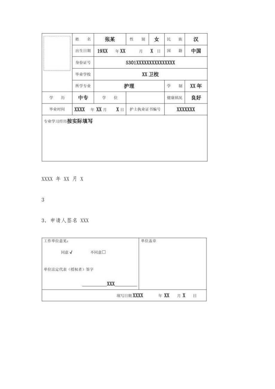 护士注册申请表范文护士注册申请表范文八篇.doc