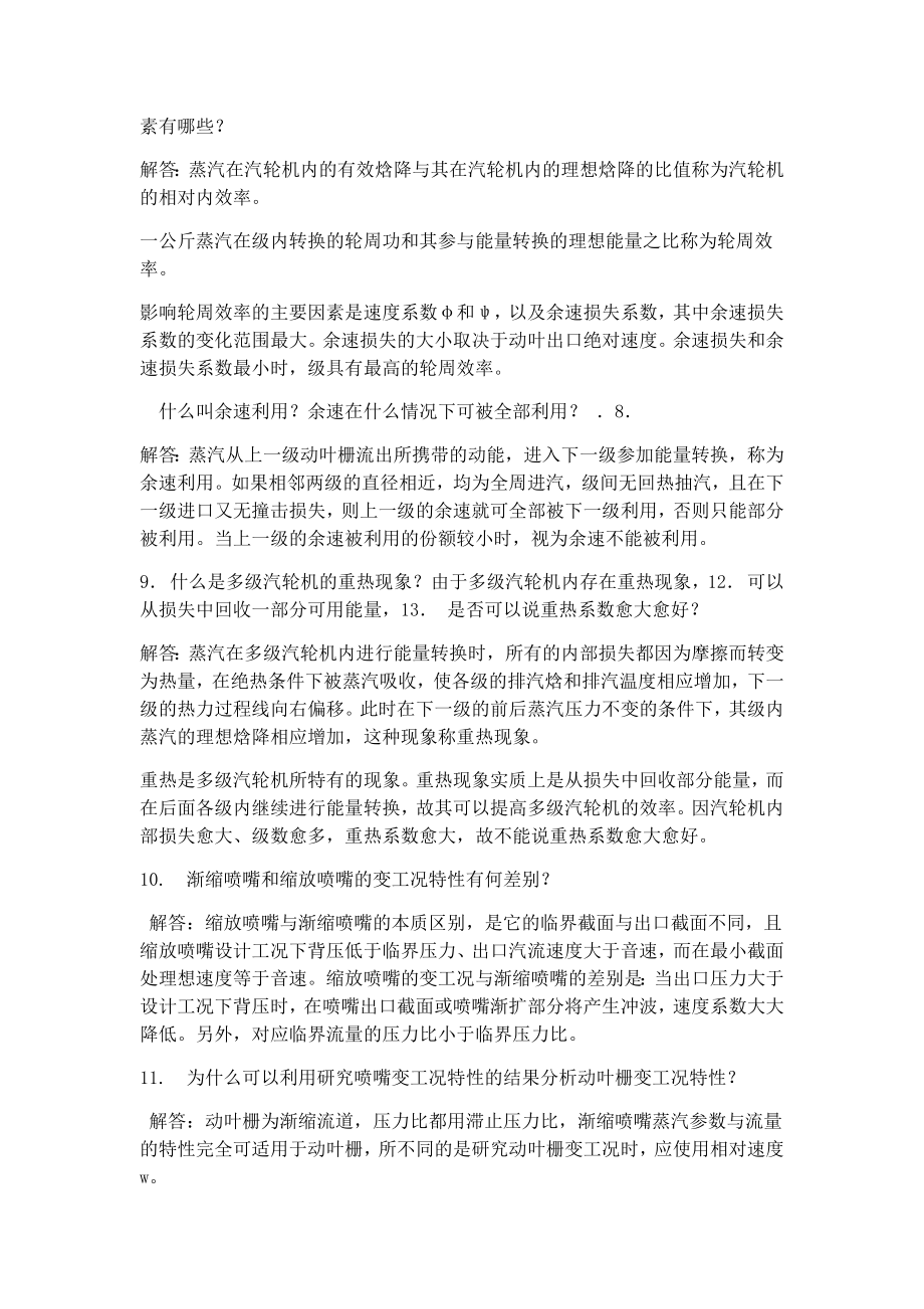 汽轮机原理附课后题答案.doc